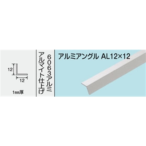 アルミアングル　ＮＯ．４０２　ＡＬ１２Ｘ１２　１０００ＭＭ シルバー