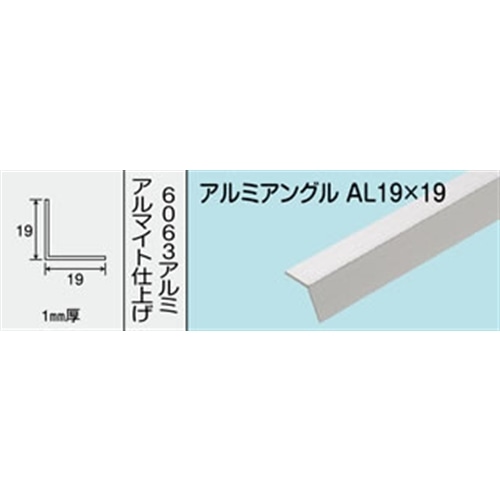 アルミアングル　ＮＯ．４０４　ＡＬ１９Ｘ１９　１０００ＭＭ シルバー