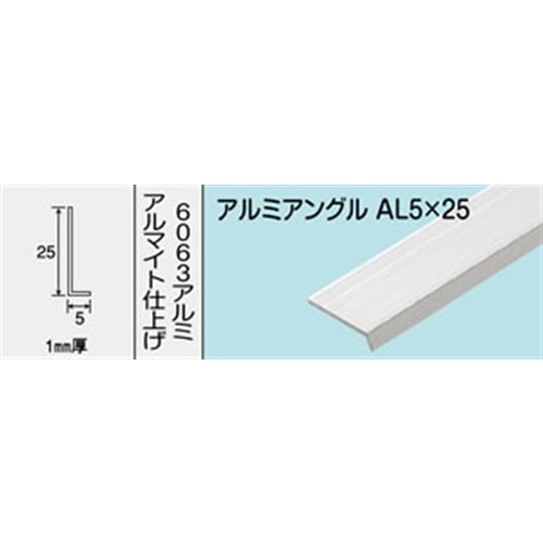 アルミアングル　ＮＯ．４３３　ＡＬ５Ｘ２５Ｘ１ １０００ＭＭ シルバー