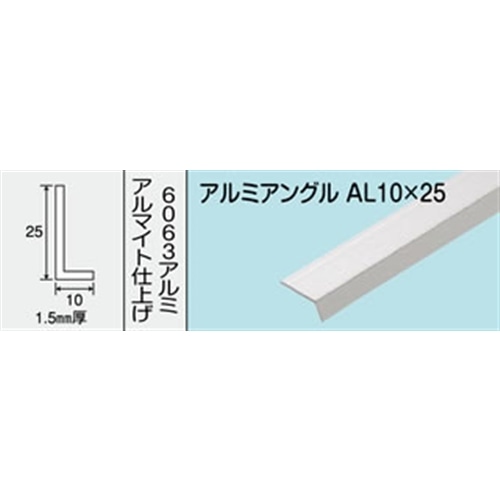 アルミアングル　ＮＯ．４３４　ＡＬ１０Ｘ２５ １０００ＭＭ シルバー