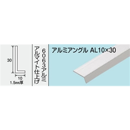 アルミアングル　ＮＯ．４３５　ＡＬ１０Ｘ３０ １０００ＭＭ シルバー