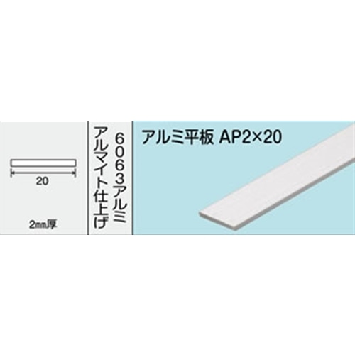 アルミ平板 NO．483 AP2X20 1000MM: 木材・建材・金物|ホームセンターコーナンの通販サイト