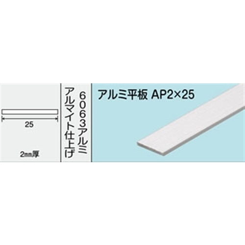 アルミ平板　ＮＯ．４８４　ＡＰ２Ｘ２５　１０００ＭＭ