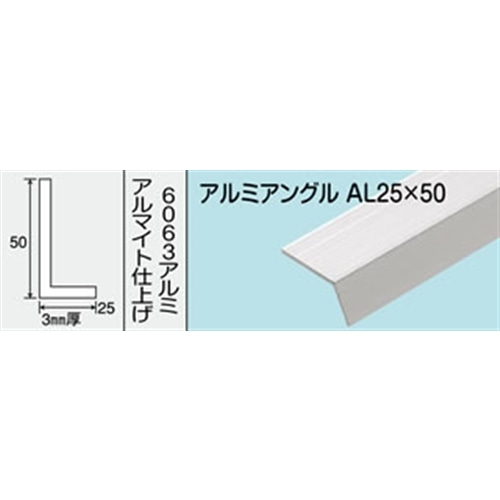 アルミアングル　ＮＯ．４９２　ＡＬ２５Ｘ５０　１０００ＭＭ シルバー