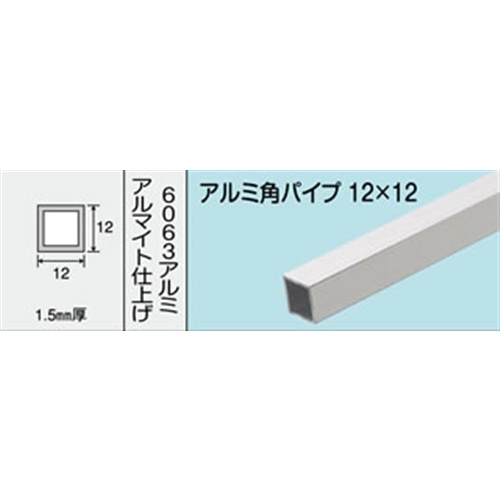 アルミ角パイプ　ＮＯ．５５２　１２Ｘ１２Ｘ１．５　１０００ＭＭ