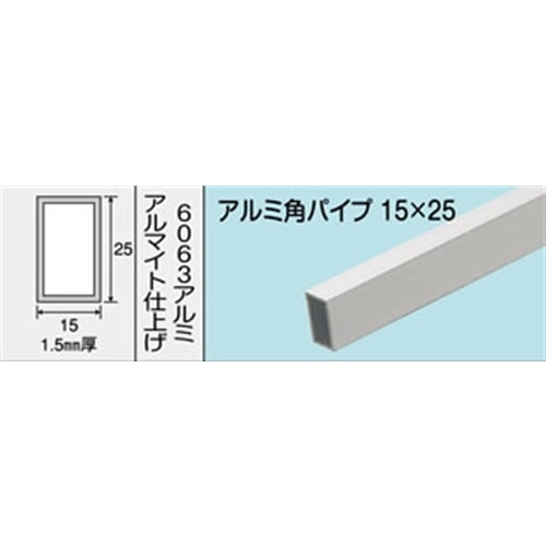 アルミ角パイプ　ＮＯ．５５４　１５Ｘ２５Ｘ１．５　１０００ＭＭ