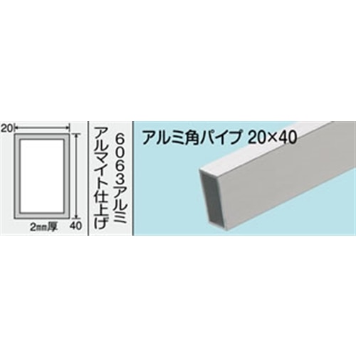 アルミ角パイプ　ＮＯ．５５７　２０Ｘ４０Ｘ２．０　１０００ＭＭ