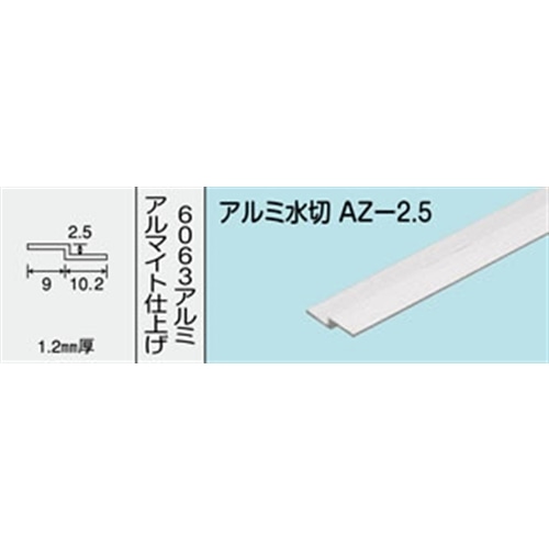 アルミ水切　ＮＯ．５８０　ＡＺ－２．５　１０００ＭＭ