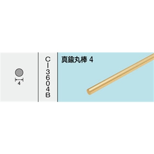 真鍮丸棒　ＮＯ．６１４　４Ｘ１０００ＭＭ