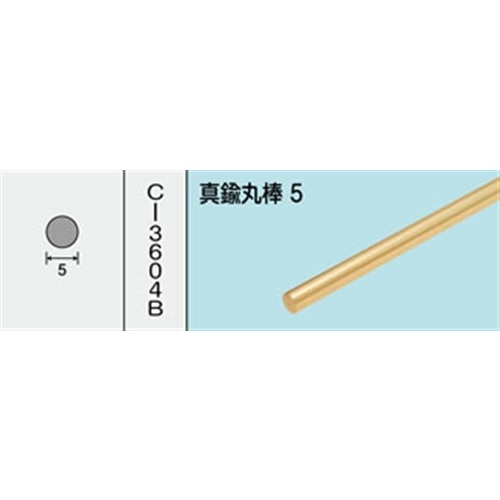 真鍮丸棒　ＮＯ．６１５　５Ｘ１０００ＭＭ