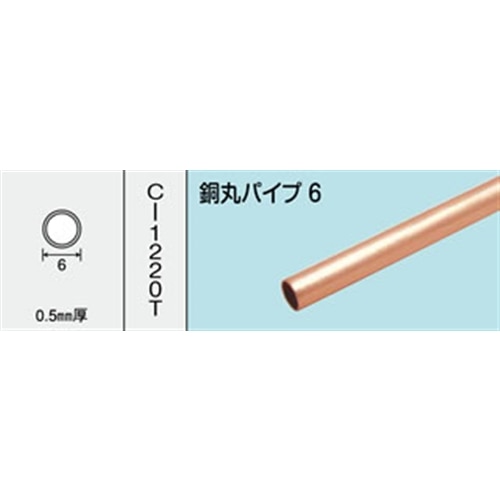 【アウトレット】銅丸パイプ　ＮＯ．６２６　６Ｘ０．５Ｘ１０００ＭＭ