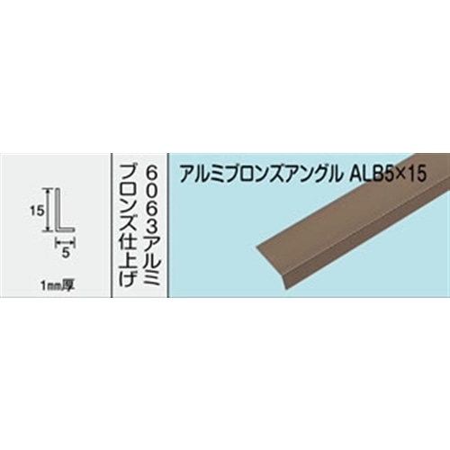 アルミブロンズアングル　ＮＯ．１２１４　ＡＬＢ５Ｘ１５　１０００ＭＭ ブロンズ