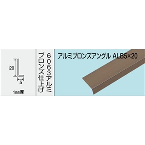 アルミブロンズアングル　ＮＯ．１２１５　ＡＬＢ５Ｘ２０　１０００ＭＭ ブロンズ