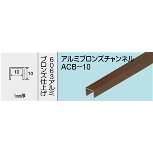 アルミブロンズチャンネル　ＮＯ．１２２２　ＡＣＢ－１０　１０００ＭＭ ブロンズ