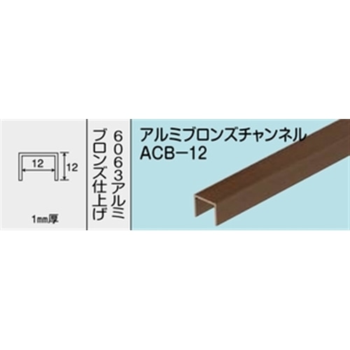 アルミブロンズチャンネル　ＮＯ．１２２３　ＡＣＢ－１２　１０００ＭＭ ブロンズ