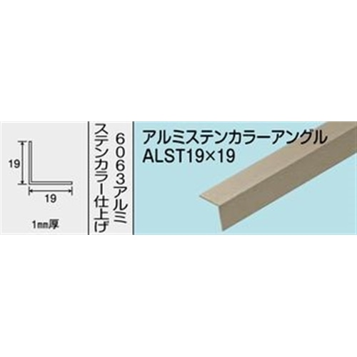 アルミステンカラーアングル　ＮＯ．１２６３　ＡＬＳＴ１９Ｘ１９　１０００ＭＭ ステンカラー