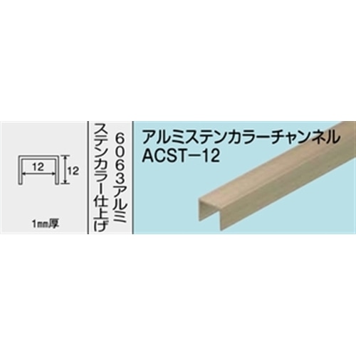 アルミステンカラーチャンネル　ＮＯ．１２７４　ＡＣＳＴ‐１２　１０００ＭＭ