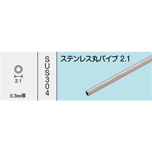 ステンレス丸パイプ　ＮＯ．１４３２　２．１Ｘ３００ＭＭ　１本入り