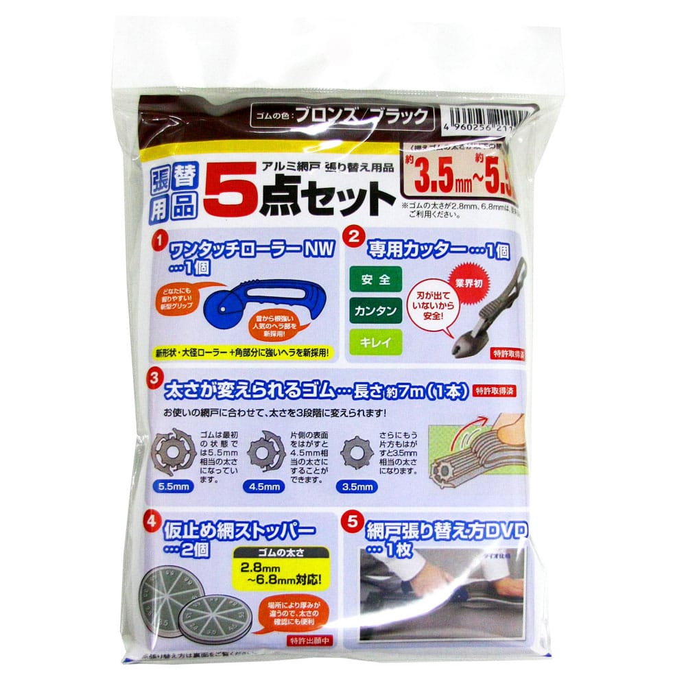 ダイオ化成（Dio）　網戸張替用品　５点セット　ブロンズ