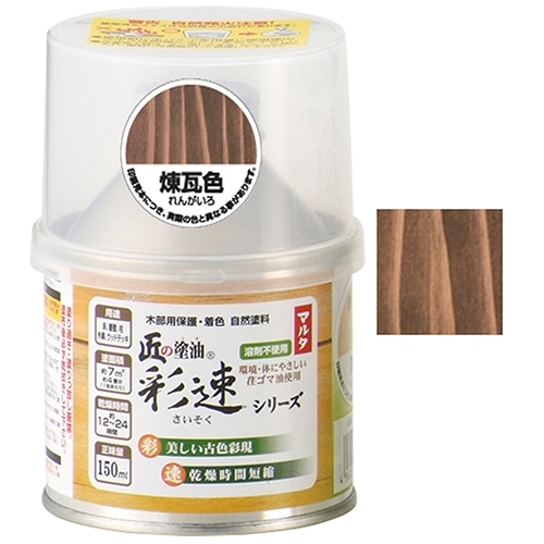 匠の塗油 彩速 １５０ｍｌ 煉瓦色 塗料 接着剤 ホームセンターコーナンの通販サイト