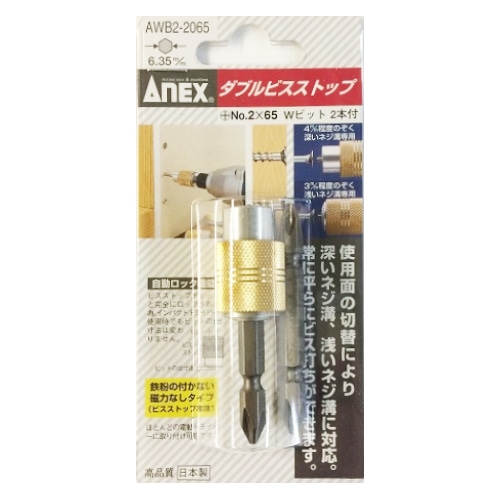 ダブルビスストップ　ＡＷＢ２－２０６５