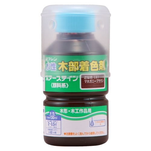 ポアステイン　１３０ＭＬ　マホガニＢ