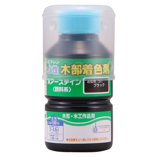 ポアステイン　１３０ＭＬ　ブラック