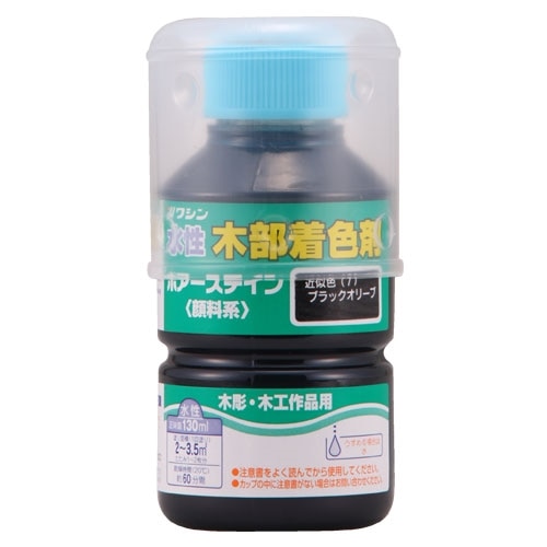 ポアステイン　１３０ＭＬ　ブラックオリ－ブ