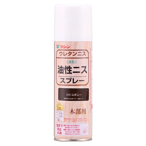 油性ニススプレー　２２０ＭＬ　エボニー