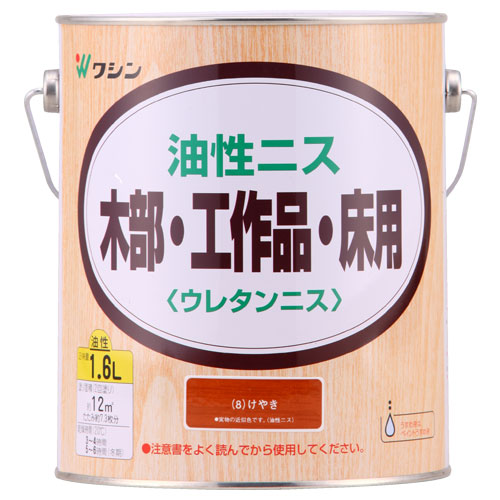 ワシン　油性ニス　１．６Ｌ　けやき