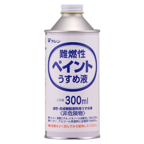 Ｗ難燃性　ペイント　うすめ液　３００ＭＬ