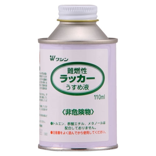 難燃性ラッカーうすめ　１１０ＭＬ