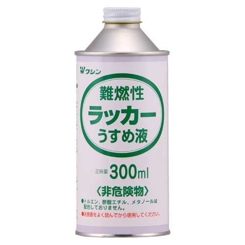 Ｗ難燃性　ラッカー　うすめ液　３００ＭＬ