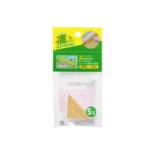 痛くないぞコーナー　コーナースロープＳ　木目 Ｓ