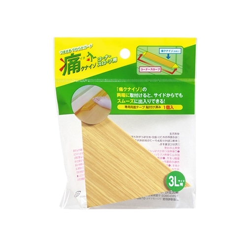 痛くないぞコーナー　コーナースロープ３Ｌ　木目