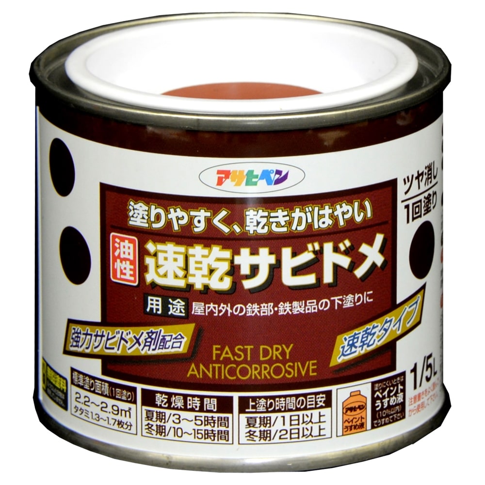 アサヒペン(Asahipen) 速乾サビドメ　１／５Ｌ赤さび