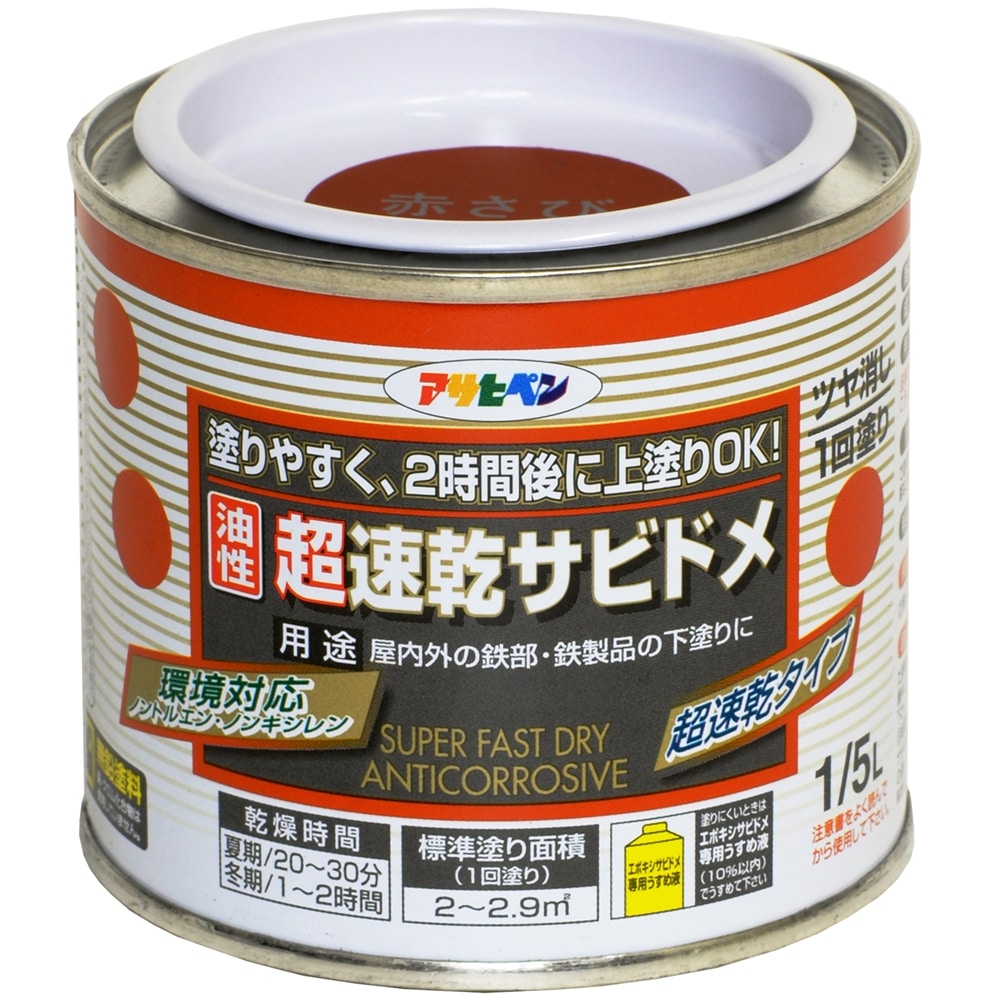 アサヒペン(Asahipen) 超速乾サビドメ 1/5L 赤さび: 塗料・接着剤・補修用品|ホームセンターコーナンの通販サイト