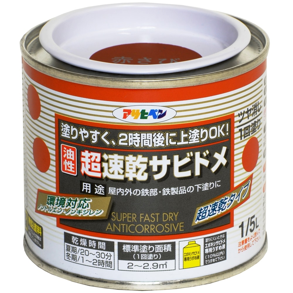 アサヒペン(Asahipen) 超速乾サビドメ １／５Ｌ 赤さび: 塗料・接着剤・補修用品|ホームセンターコーナンの通販サイト