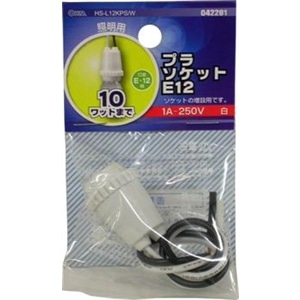 プラソケット　Ｅ１２　白　１Ａ‐２５０Ｖ　ＨＳ‐Ｌ１２ＫＰＳ／Ｗ