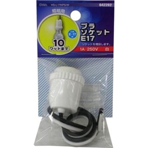 プラソケット　Ｅ１７　白　１Ａ‐２５０Ｖ　ＨＳ‐Ｌ１７ＫＰＳ／Ｗ