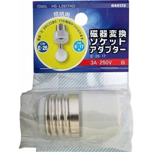 磁器変換ソケットアダプター　Ｅ２６‐Ｅ１７　ＨＳ‐Ｌ２６１７ＡＤ