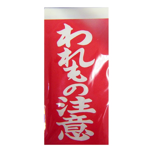 荷札 われもの注意 １０入り