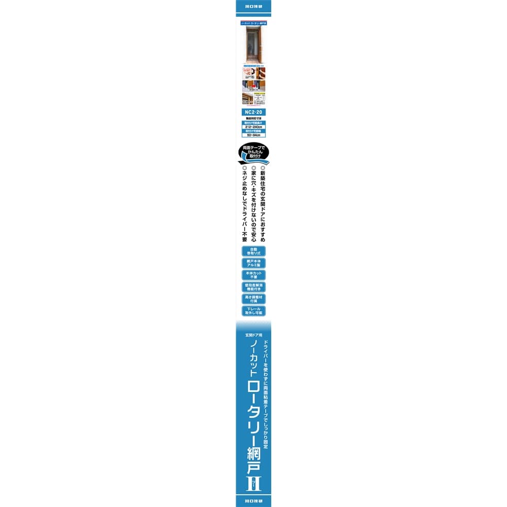 川口技研　ノーカットロータリー網戸監（玄関網戸）　ＮＣ２－２０　高さ212～240cm　幅50～94cm 高さ212～240cm