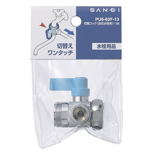 SANEI 切替コック（自在水栓用）PU6-63F-13