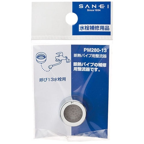 SANEI 断熱パイプ用整流器PM280-13