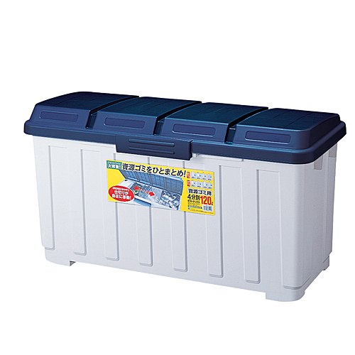 資源ゴミ用　４分別　ダストボックス　１２０　ブルー