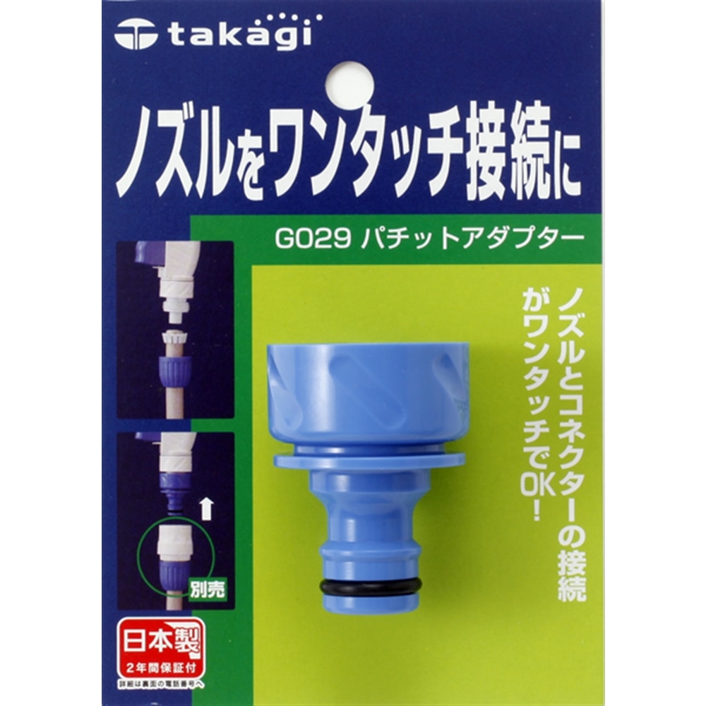 タカギ（takagi)　パチットアダプター　Ｇ０２９
