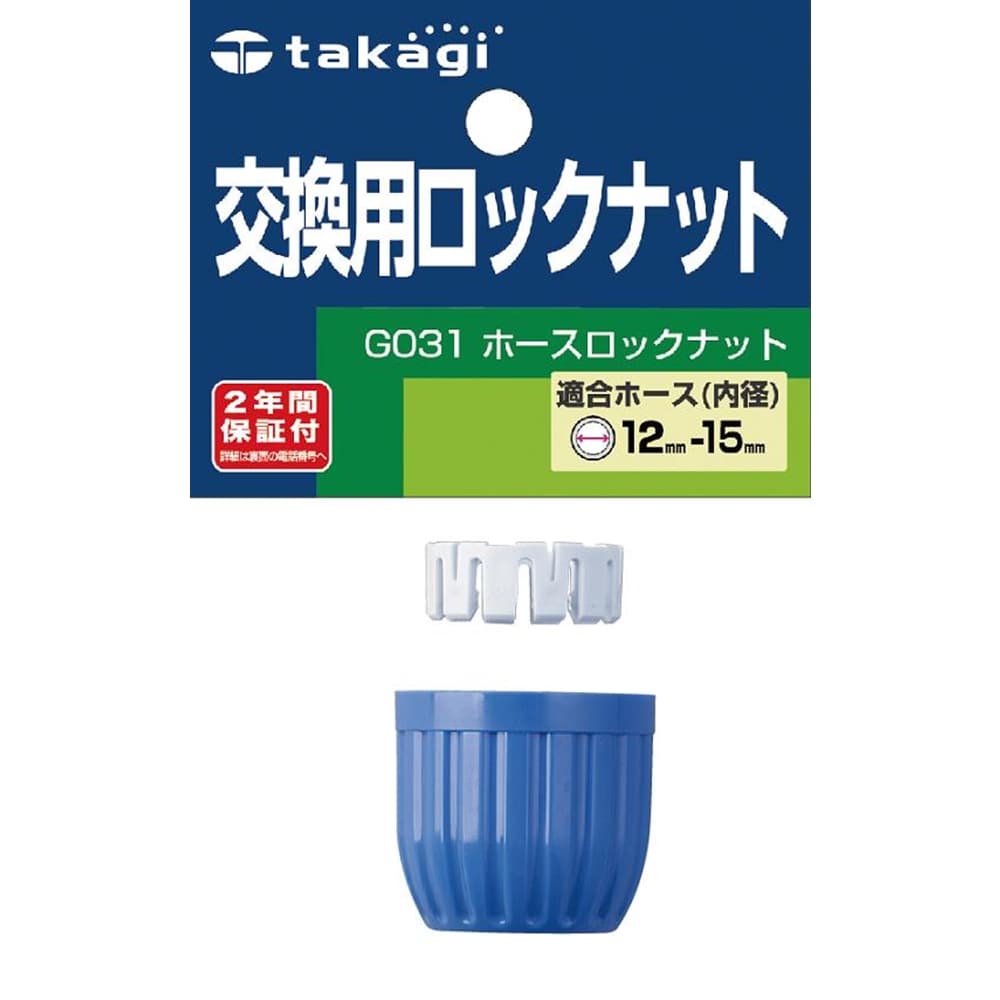 タカギ（takagi)　ホースロックナット　Ｇ０３１