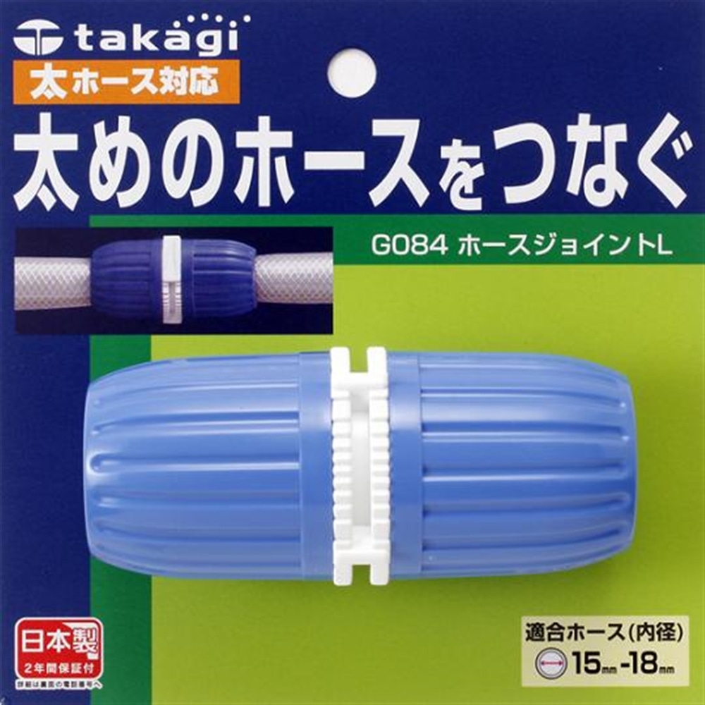 タカギ（takagi)　ホースジョイントＬ　Ｇ０８４ＦＪ