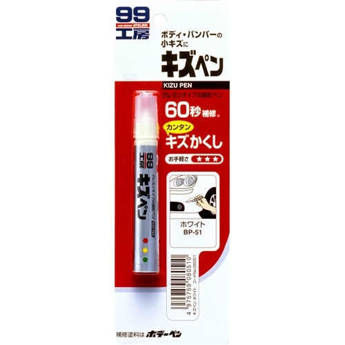 ソフト99（SOFT99）　ペイント　キズペン　ホワイト０８０５１